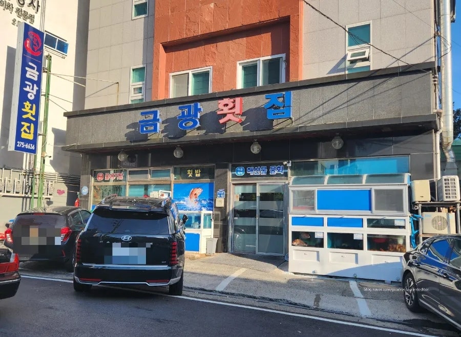 금광횟집 사진 1
