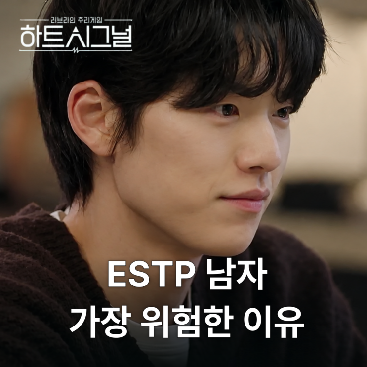 ESTP 남자가 가장 위험한 이유ㅣ우열 심리 분석 《<b>하트시그널</b>... 