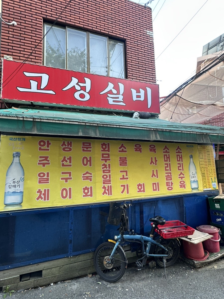 고성실비 사진 2