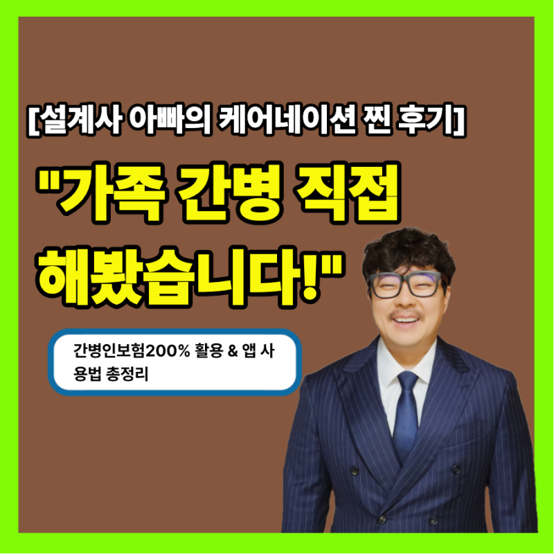 [케어네이션 가족 간병] 우리 아이 병원, 간병인 보험 직접 써본 후기 및 실전 매칭, 서류 발....