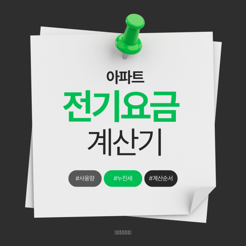 아파트 전기요금 계산기, 확인할 항목과 주의사항 (관리비와 계산 결과가 다른 이유까지)