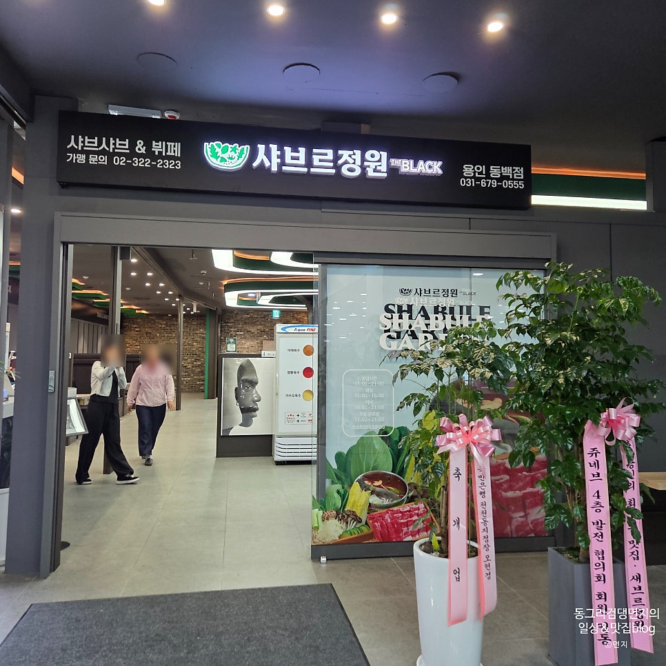샤브르정원 더블랙 용인동백점 사진 2