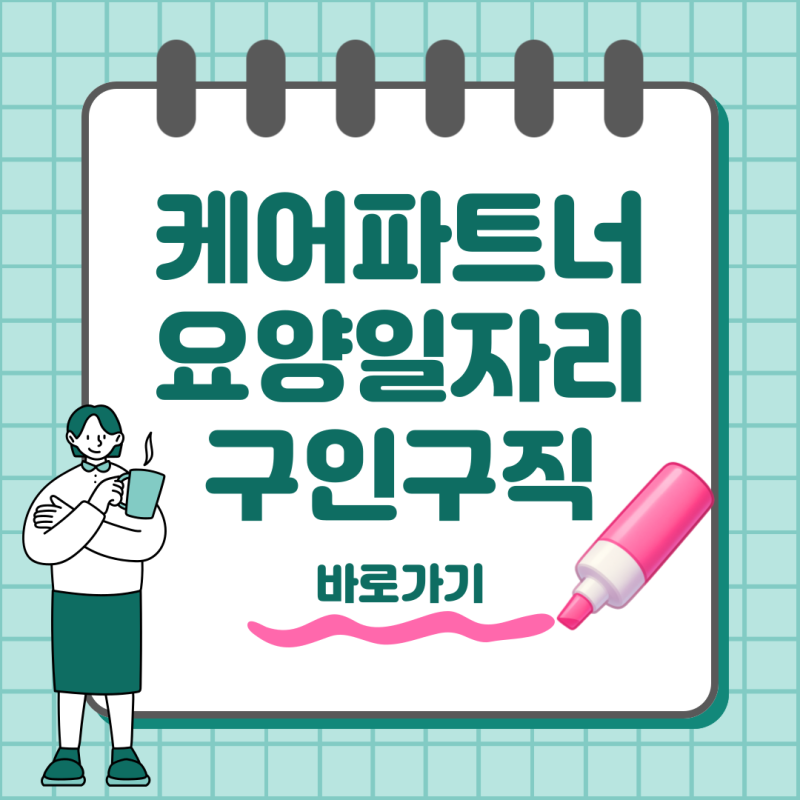 케어파트너 요양일자리 구인구직 바로가기 및 요양보호사 채용정보