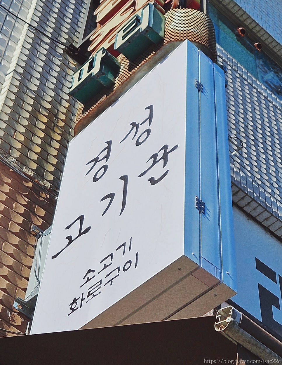 경성고기꾼 왕십리점 사진 1
