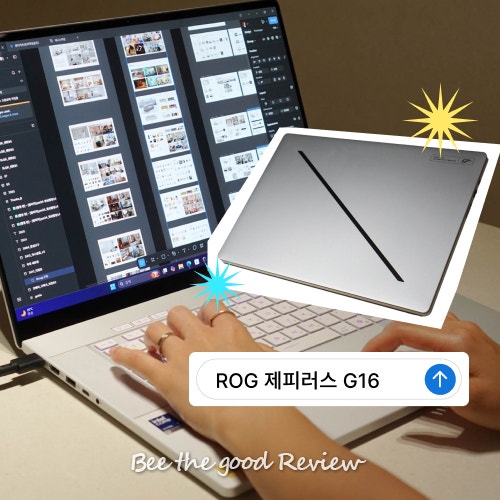 영상편집 노트북 추천 - 제피러스 G16 (GU606) / 에펙, 피그마 등 그래픽디자이너 추천