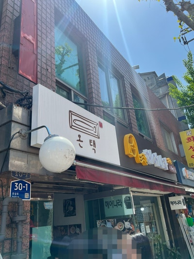 온택 사진 1