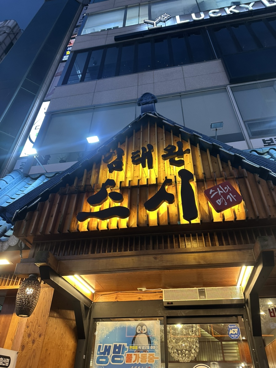 김태완스시 사진 2