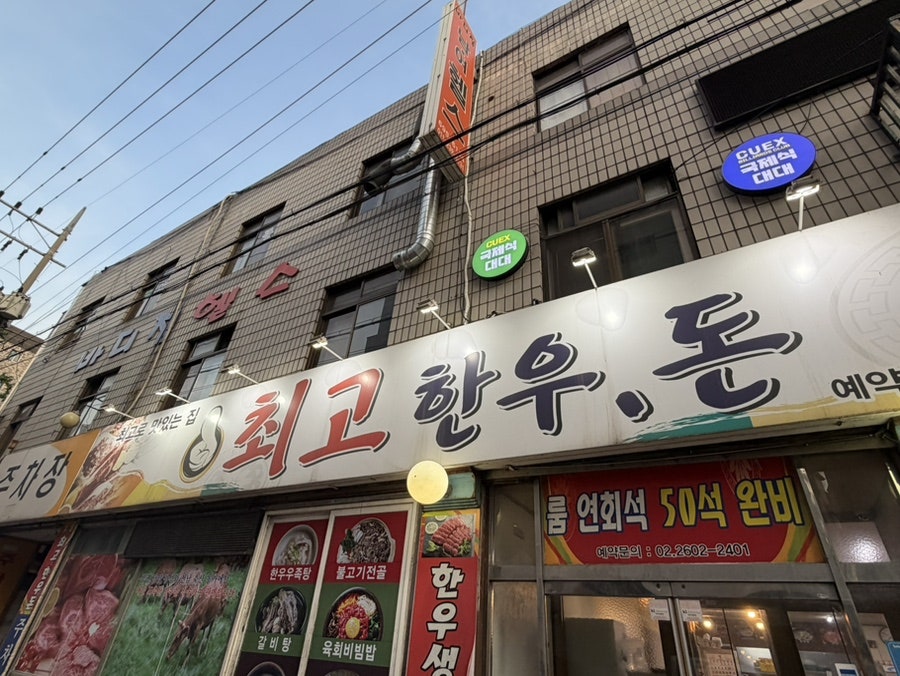 최고한우돈 사진 2