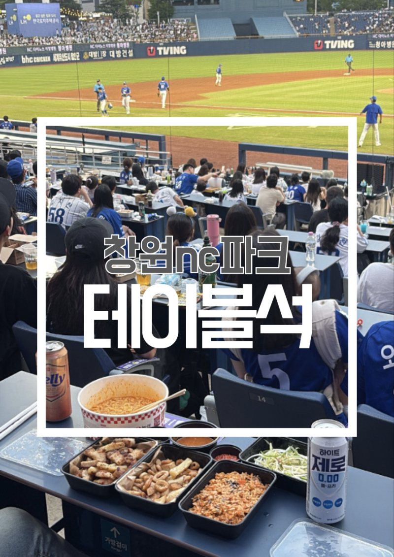 [야구기록] 최고의시야 창원 NC파크 테이블석 114구역 후기 먹거리 주차 꿀팁