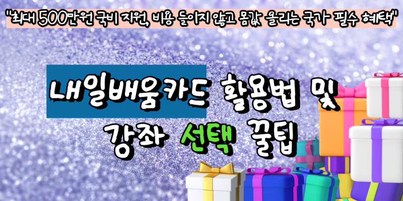 내일배움카드 활용법 및 강좌 선택 꿀팁