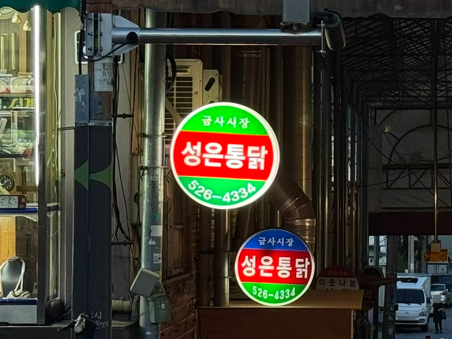 성은통닭 사진 3