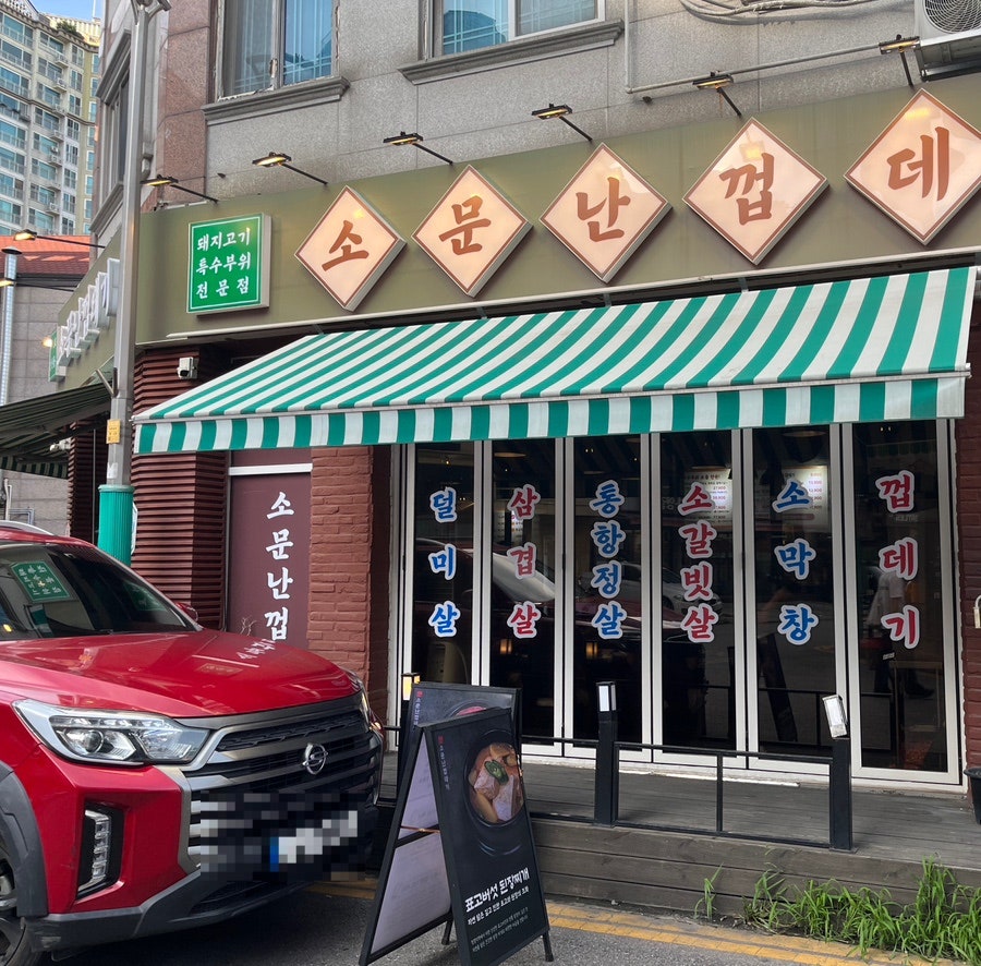마포성산동소문난껍데기집 사진 2