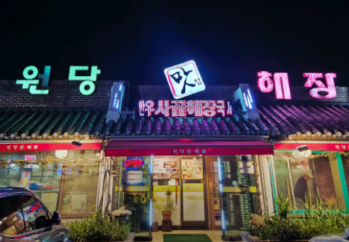 원당해장 사진 1