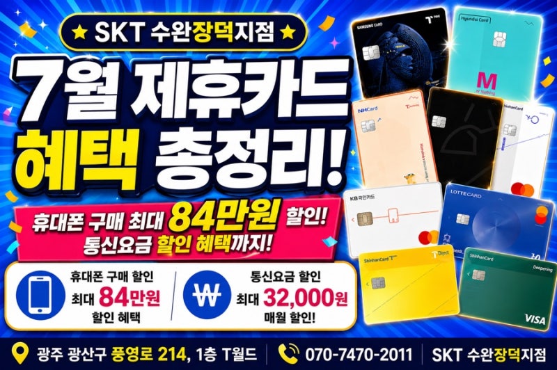 2026년 7월 SKT 제휴카드 총정리!