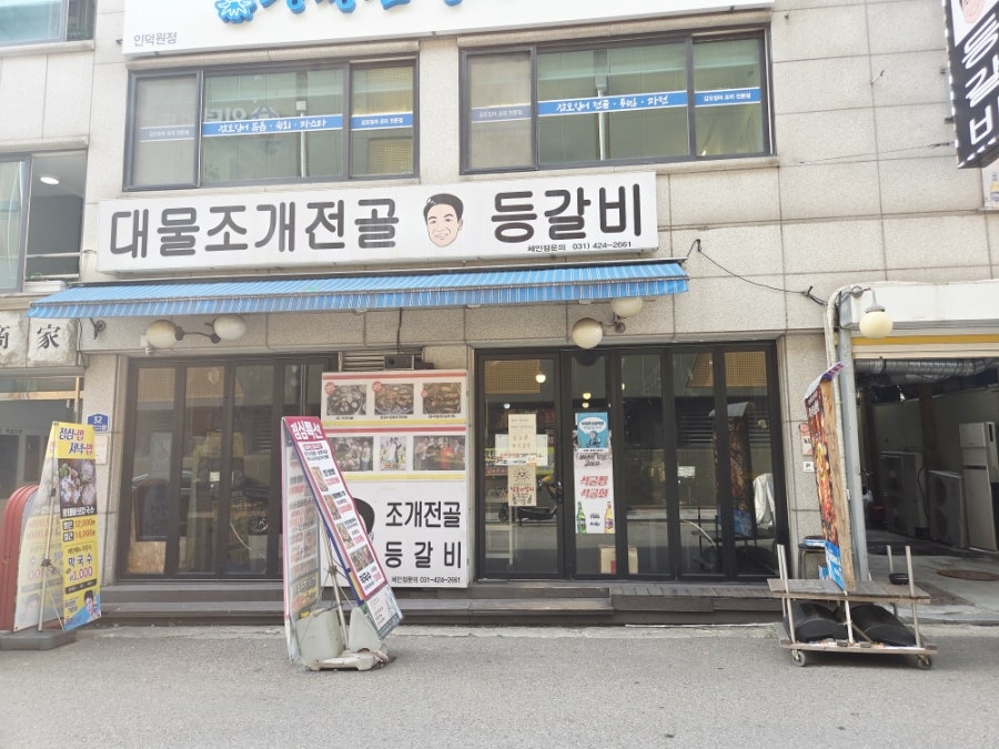 대물조개전골등갈비 사진 3