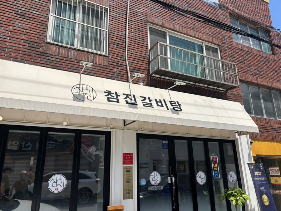 참진갈비탕 사진 1