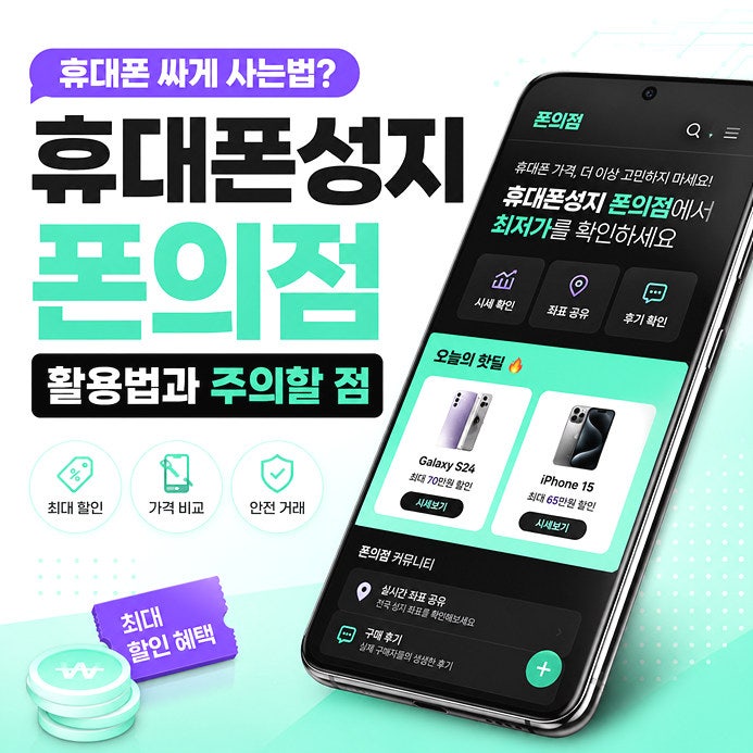 휴대폰 싸게 사는법? 휴대폰성지 폰의점 활용법과 주의할점