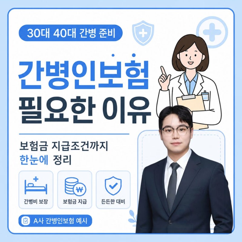 30대 40대 간병인보험 필요한 이유와 보험금 지급조건 어떻게 될까요?