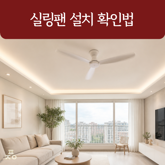 실링팬 설치 체크리스트 7가지 | DC모터·천장높이·비용까지 확인법