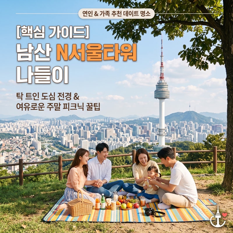 N서울타워 남산 나들이 명당부터 주차 대중교통 꿀팁까지 총정리