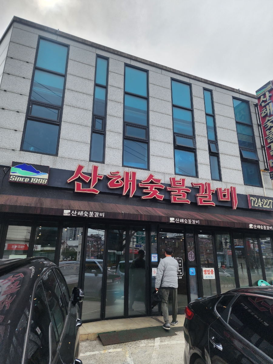 산해숯불갈비 사진 1