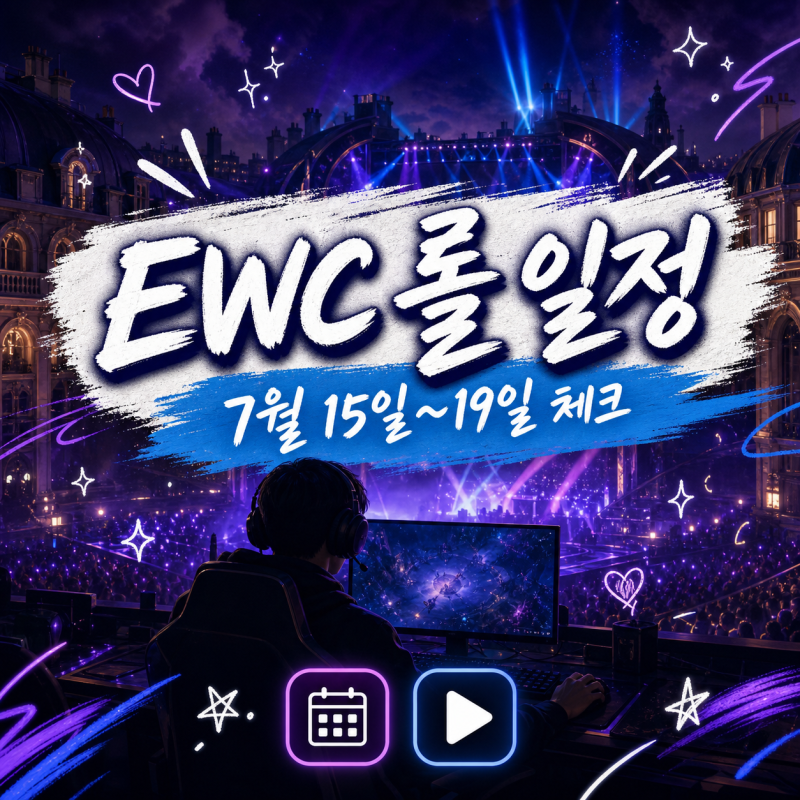 왜 5일뿐일까? 2026 EWC 롤 일정 7월 15일~19일 확인법