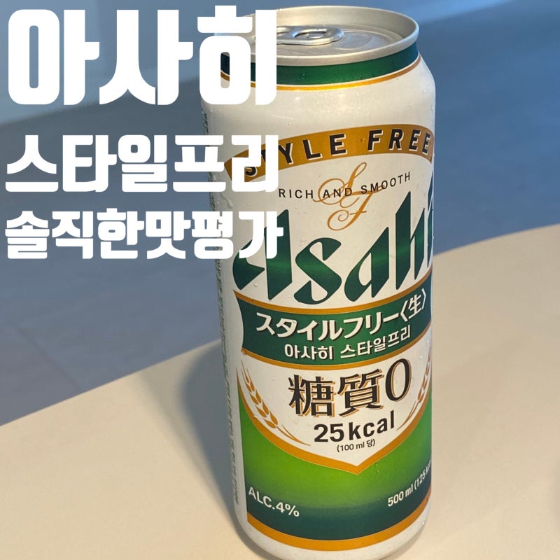 아사히 스타일프리 편의점 신상 맥주 칼로리 & 맛 평가 솔직한 후기