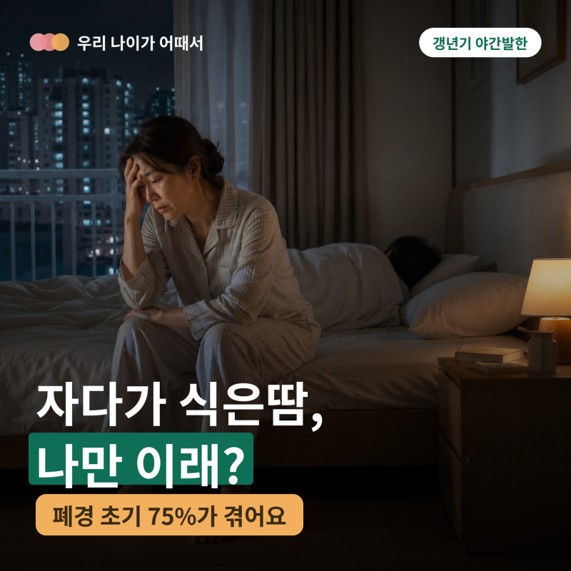 자다가 식은땀 흠뻑 — 갱년기 야간 발한, 나만 이래?