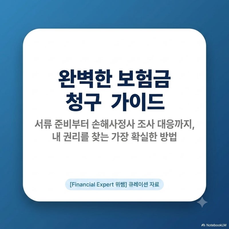 보험금 청구, 이렇게 하면 됩니다! 필요한 서류부터 손해사정사 조사까지 완벽 정리