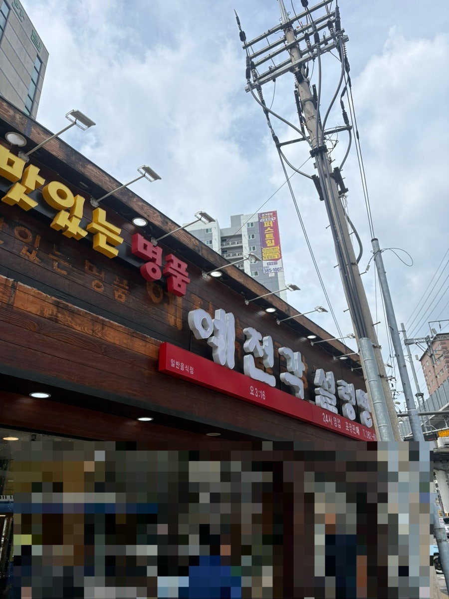 예전각설렁탕 사진 1