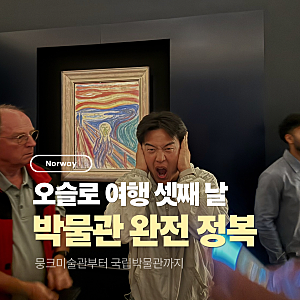 오슬로 여행 3일차 뭉크미술관부터 국립박물관까지, 10박 12일 노르웨이 여행 마무리
