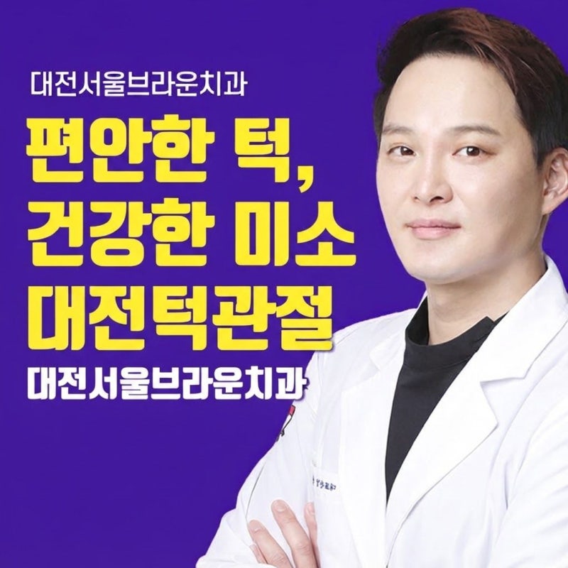 대전턱관절 통증 입 벌릴 때 턱에서 소리 난다면 방치하면 안 됩니다.