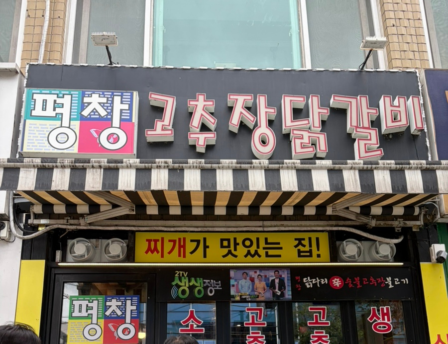 평창고추장닭갈비 자양본점 사진 1