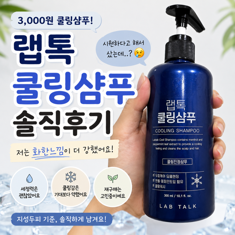 SNS에서 유명하길래 샀는데,, 다이소 랩톡 쿨링 샴푸 솔직 후기