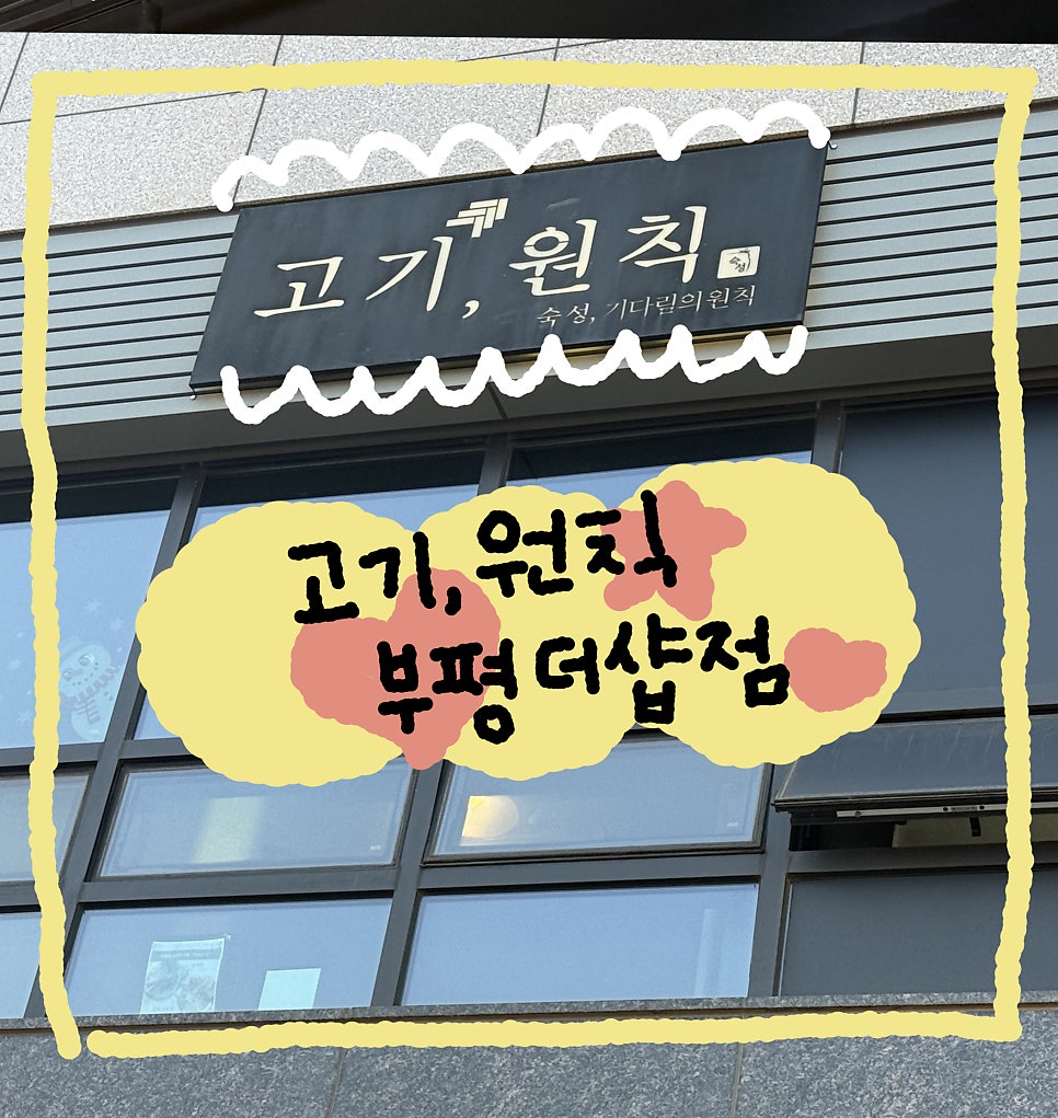 고기원칙 부평더샵점 사진 1