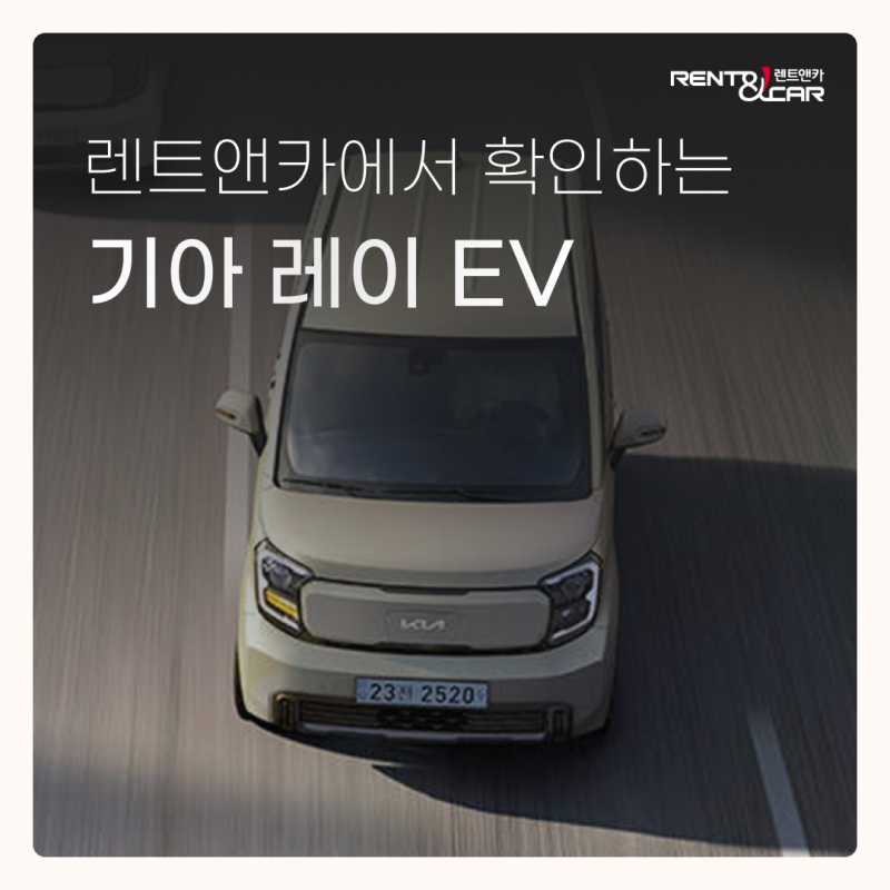 기아 레이 ev 가격, 색상 정리! 경차라고 좁다는 착각 금지!