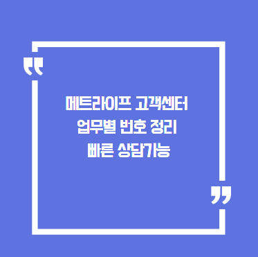 메트라이프 고객센터 전화번호 업무별 연결과 상담원 빠른 이용방법 정리