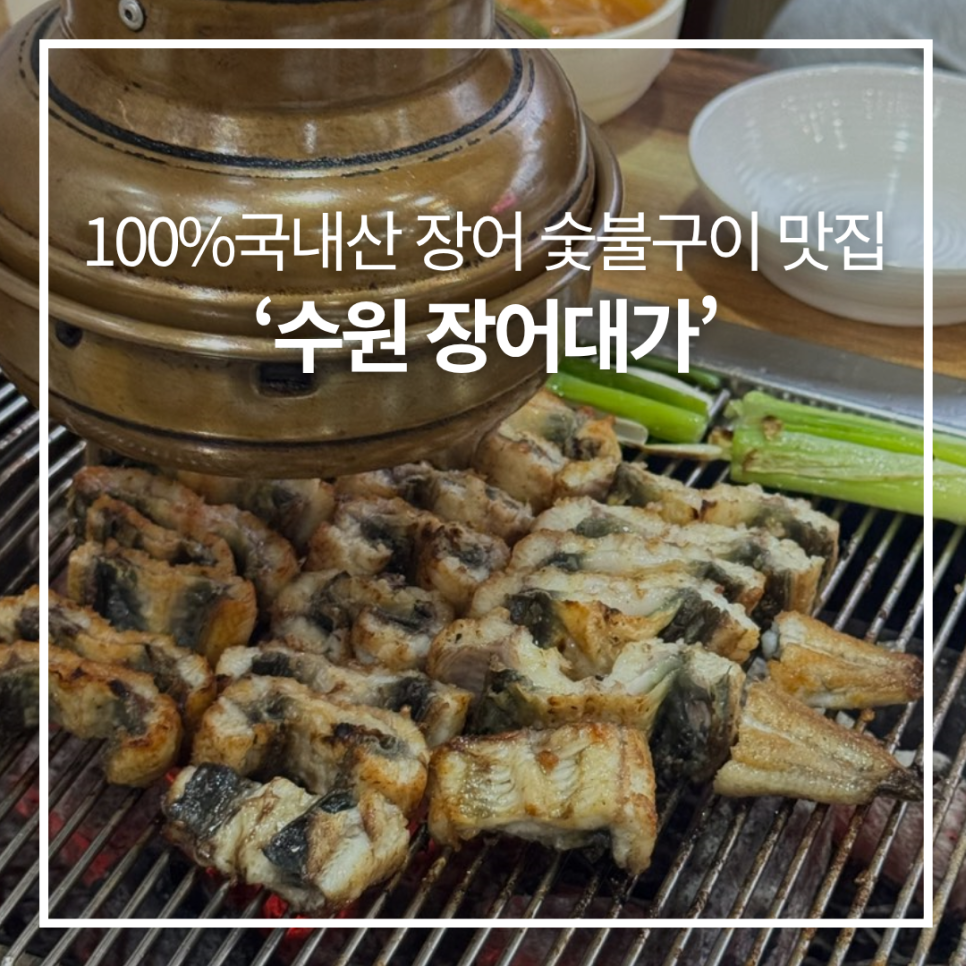 장어대가 사진 1