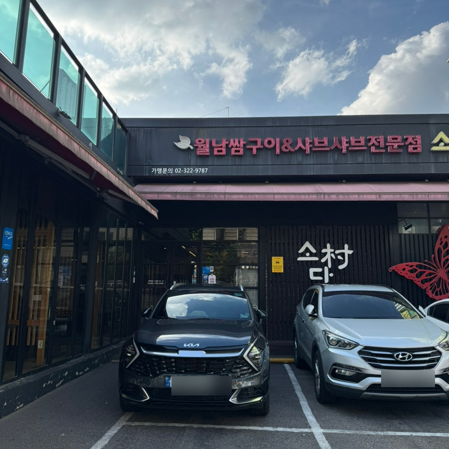 소담촌 화곡점 사진 1