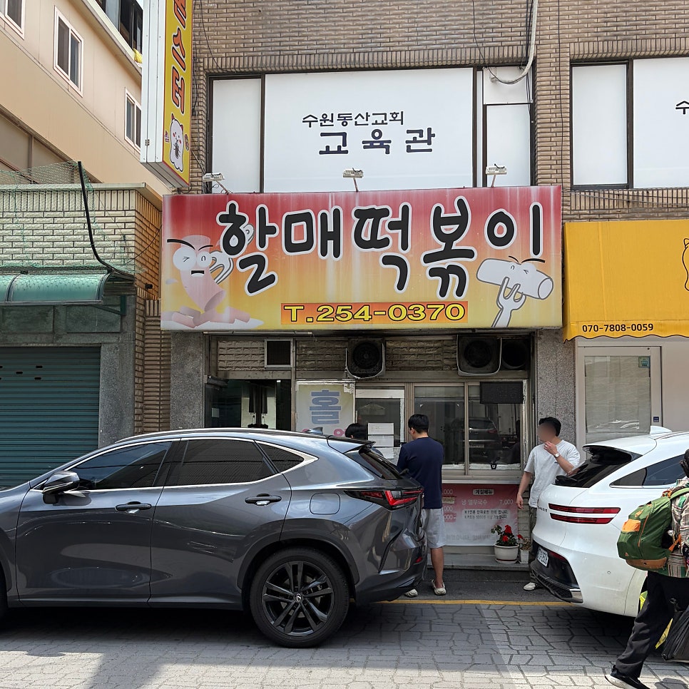 할매떡볶이 사진 1