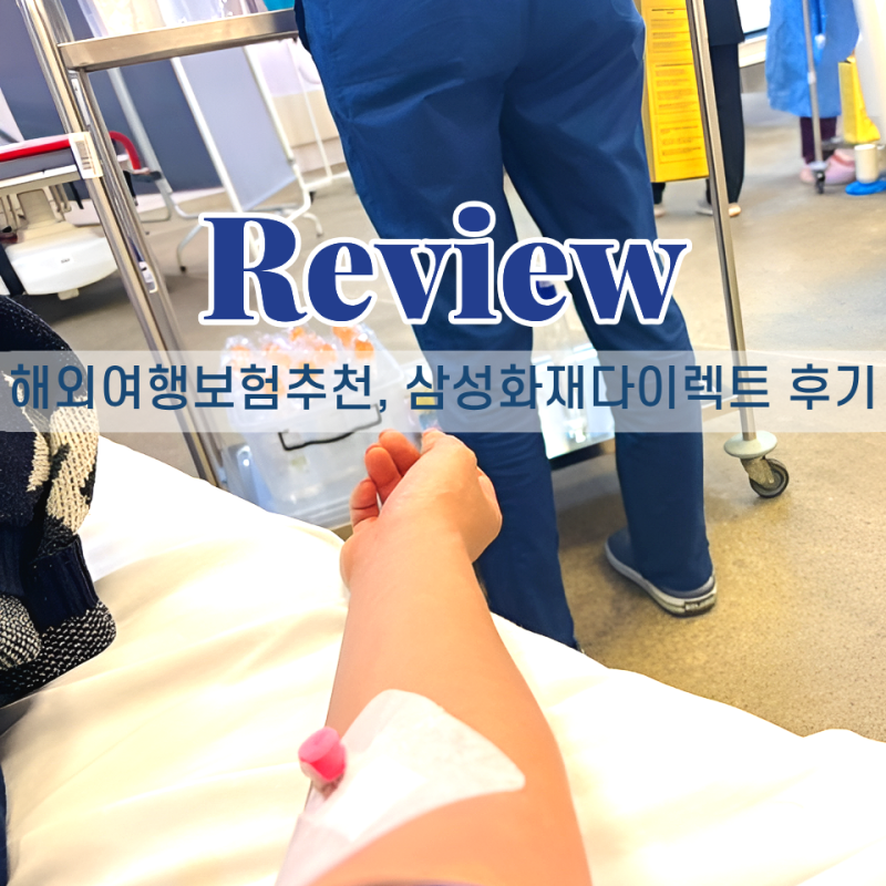 해외여행보험 추천, 해외에서 아플 때나 캐리어 파손 대비하고 싶다면? 삼성화재 다이렉트 ....