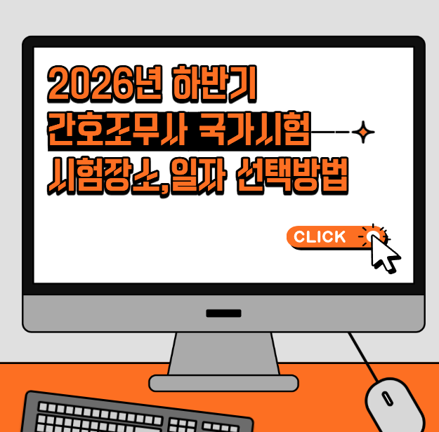 2026년 하반기 간호조무사 국가시험 시험장소 및 일자 선택, 변경 방법