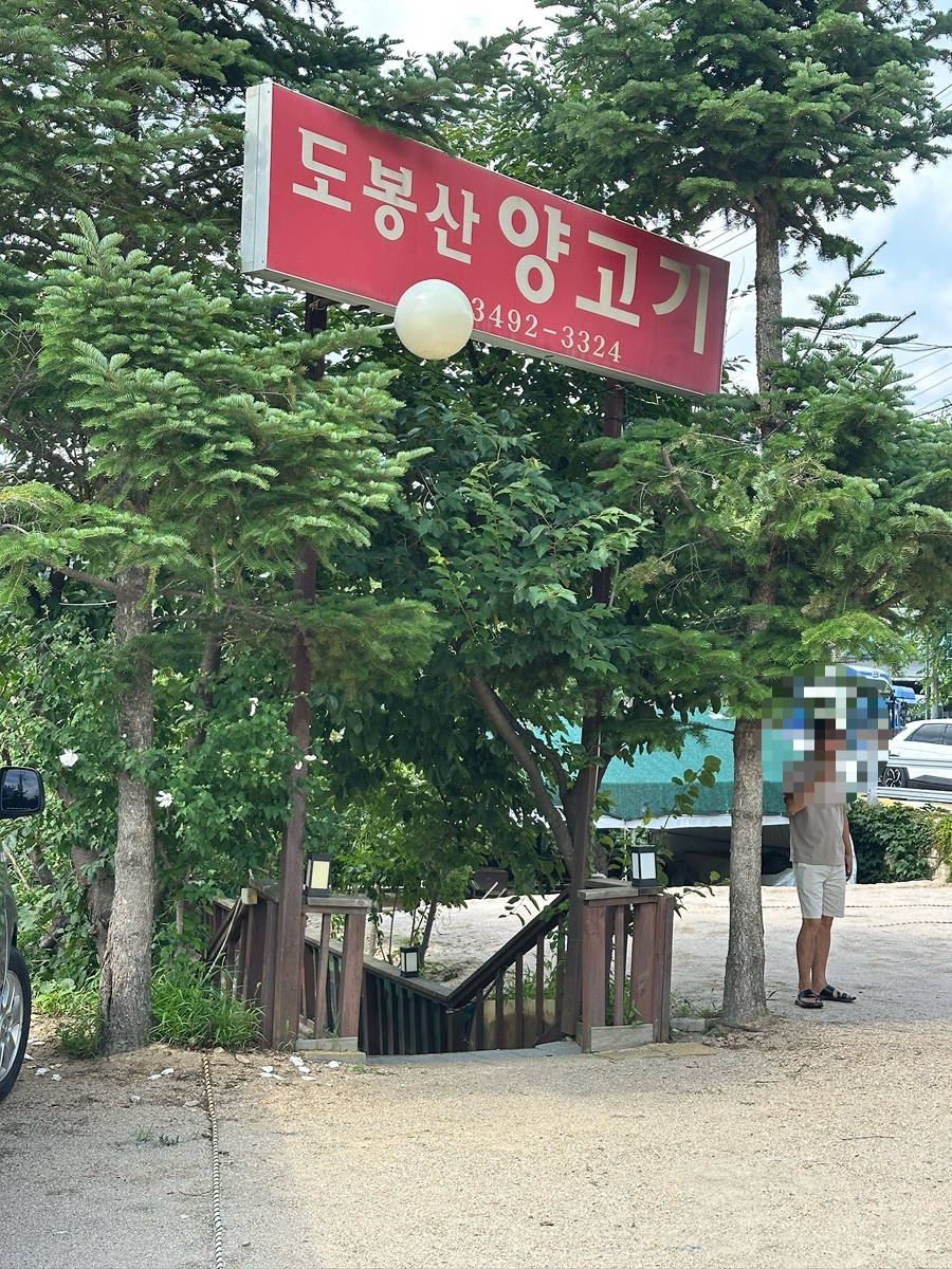 도봉산양고기 사진 1