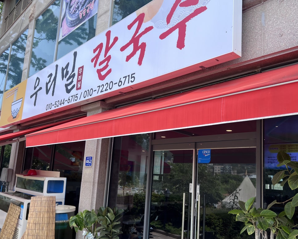 우리밀칼국수 사진 3