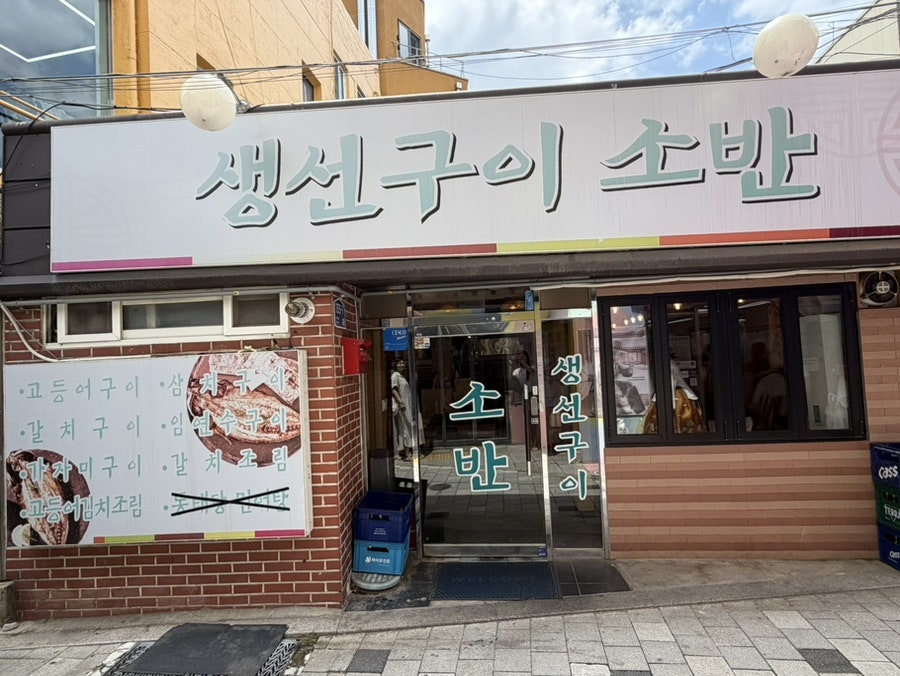생선구이소반 사진 1
