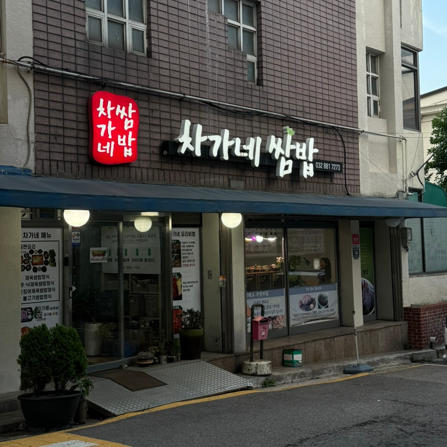 차가네쌈밥 사진 1