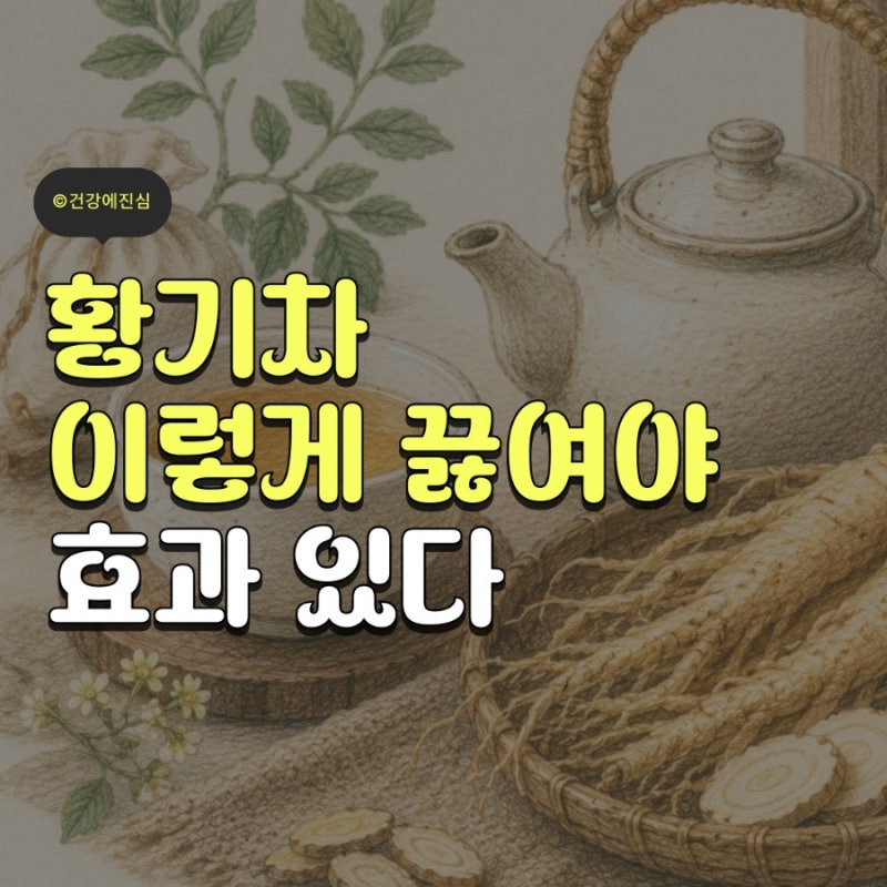 신장 기능 돕는 황기차 효능과 올바른 먹는법