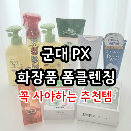 '이 가격 맞나요' 군대 px 꼭 사야하는 화장품 폼클렌징 추천템