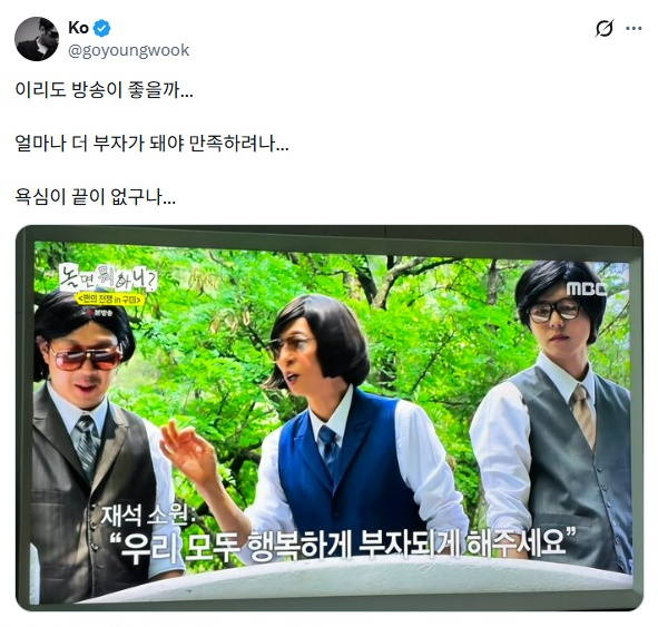 고영욱, 자숙 없이 유재석 저격…“얼마나 더 부자가 돼야” 올린 방송 캡처