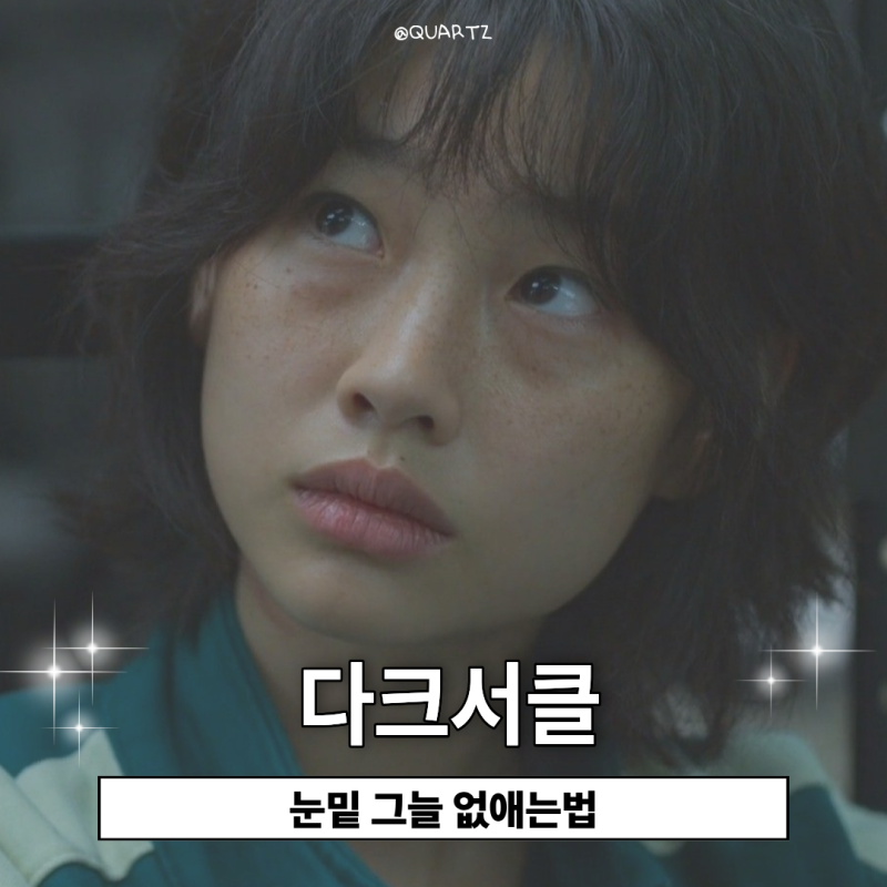 눈밑다크서클 없애는법, 피곤해 보인다는 말 듣는다면